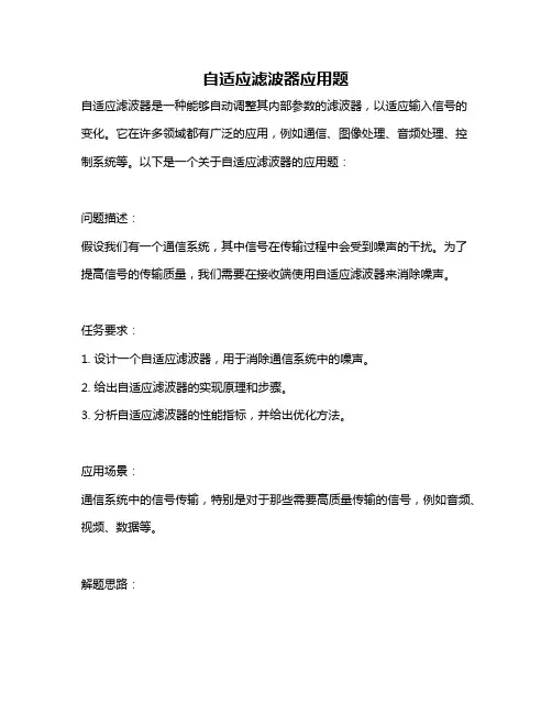 自适应滤波器应用题