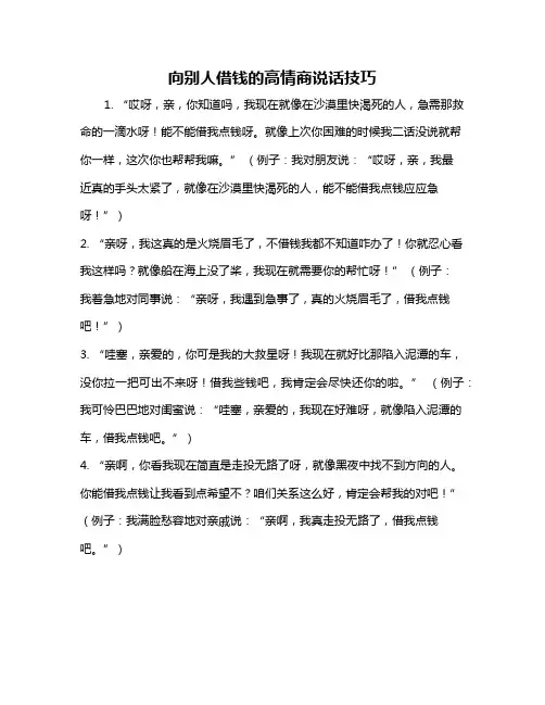 向别人借钱的高情商说话技巧