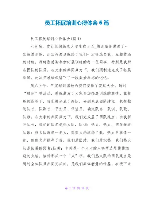 员工拓展培训心得体会6篇