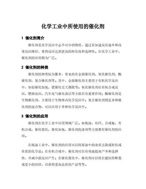 化学工业中所使用的催化剂