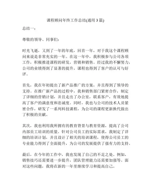 课程顾问年终工作总结(通用3篇)