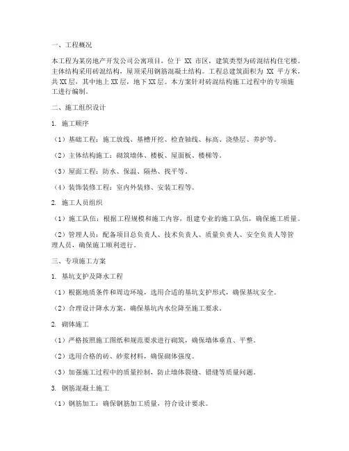 砖混结构专项施工方案