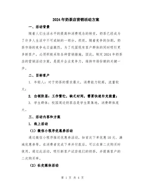 2024年奶茶店营销活动方案