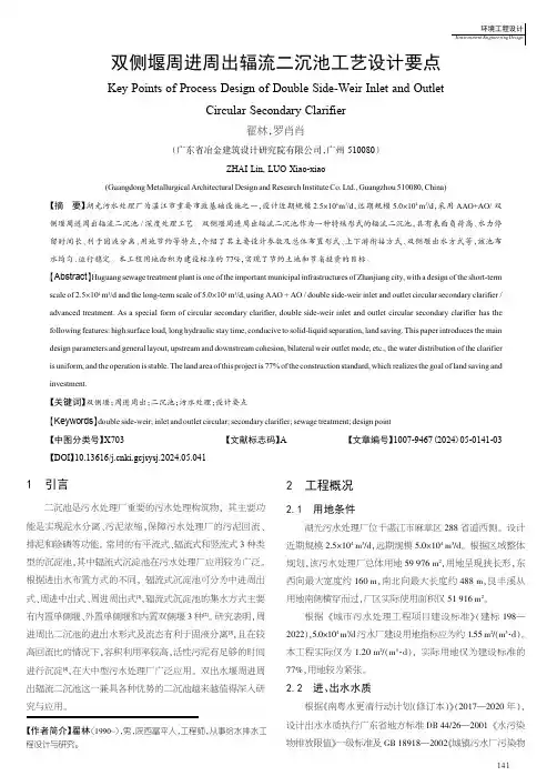 双侧堰周进周出辐流二沉池工艺设计要点