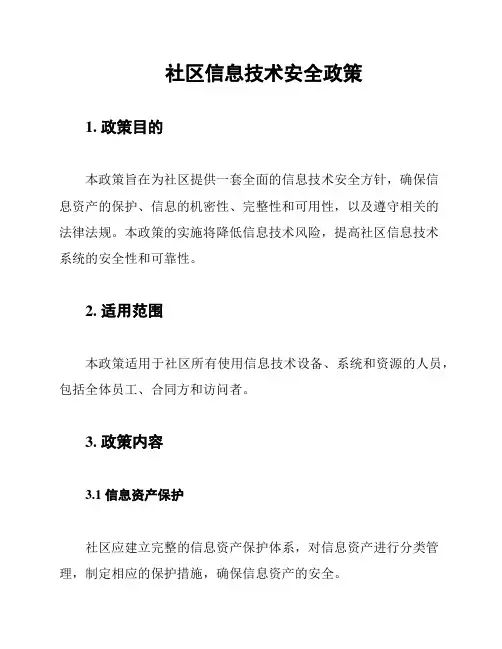 社区信息技术安全政策