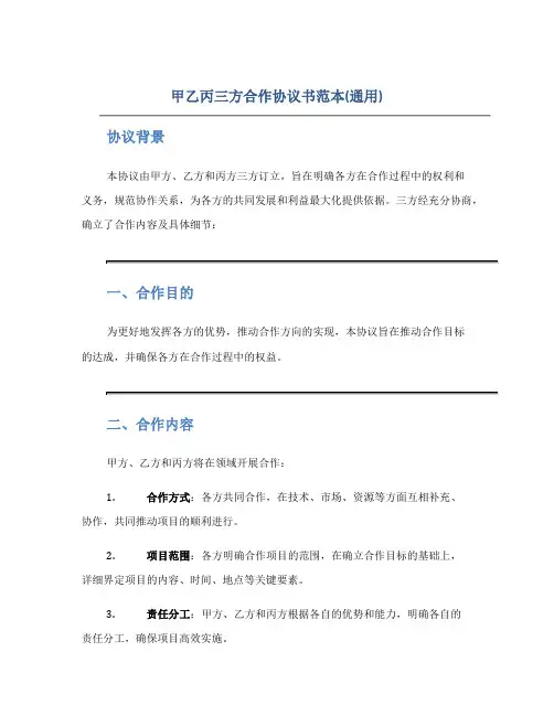 甲乙丙三方合作协议书范本(通用)