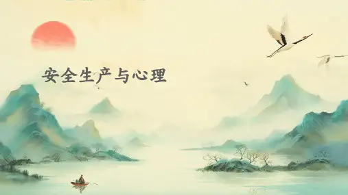 安全生产与心理PPT课件