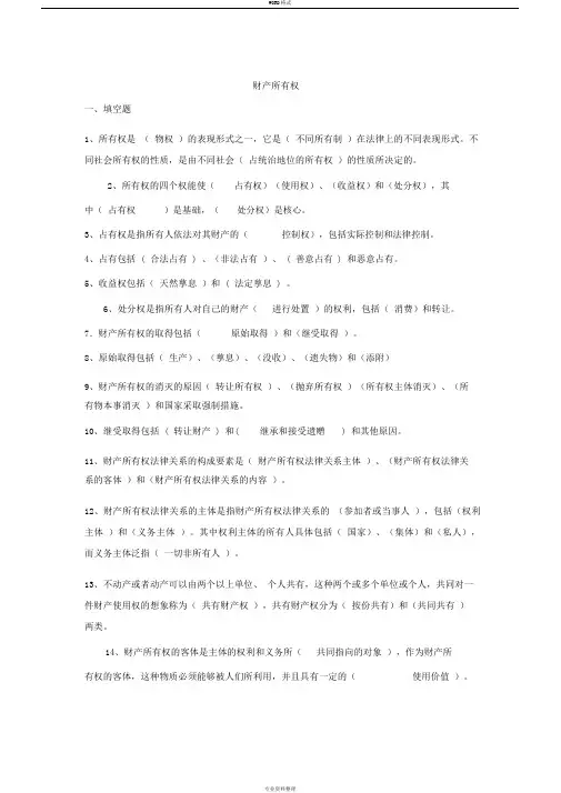 财产所有权习题及答案