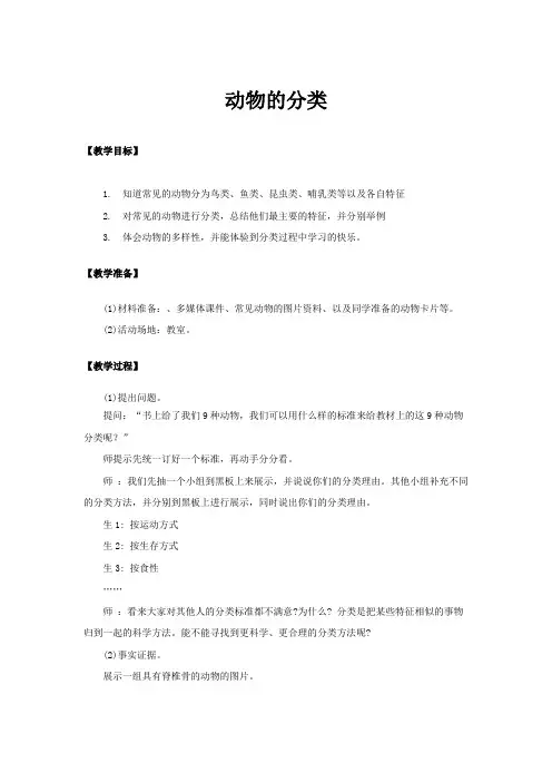 第2.3课动物的分类(教学设计)三年级科学上册(大象版)