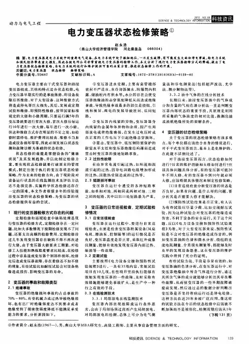 电力变压器状态检修策略