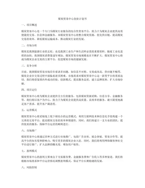 煤炭贸易中心创业计划书