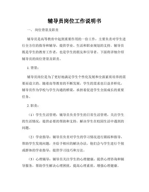 辅导员岗位工作说明书