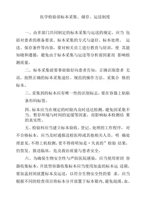 医学检验部标本采集、储存、运送制度