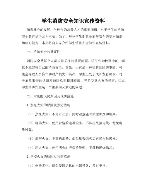 学生消防安全知识宣传资料