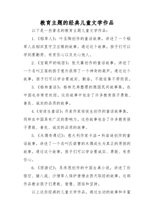 教育主题的经典儿童文学作品