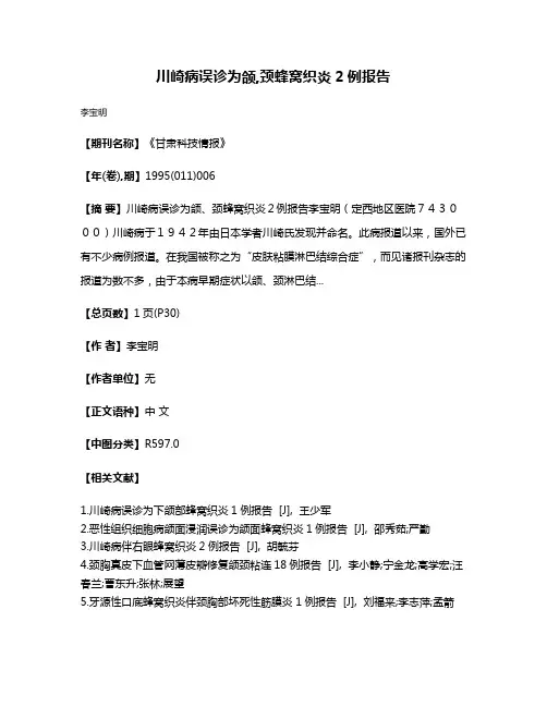 川崎病误诊为颌,颈蜂窝织炎2例报告