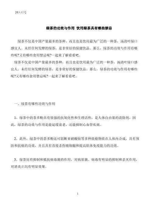 【推荐下载】绿茶的功效与作用 饮用绿茶具有哪些禁忌