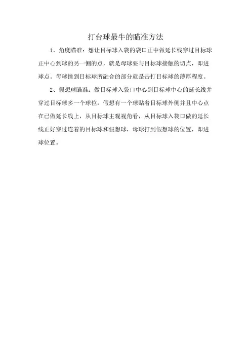 打台球最牛的瞄准方法