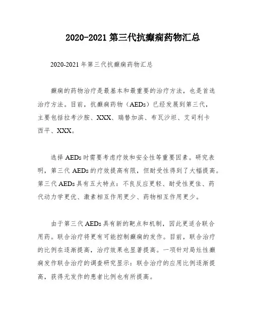 2020-2021第三代抗癫痫药物汇总