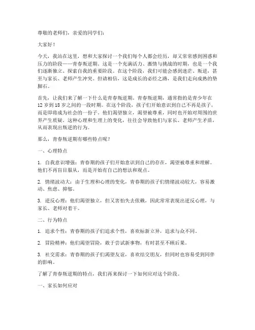 青春叛逆期的演讲稿