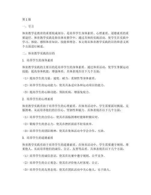 体育教学实践目的及意义(3篇)