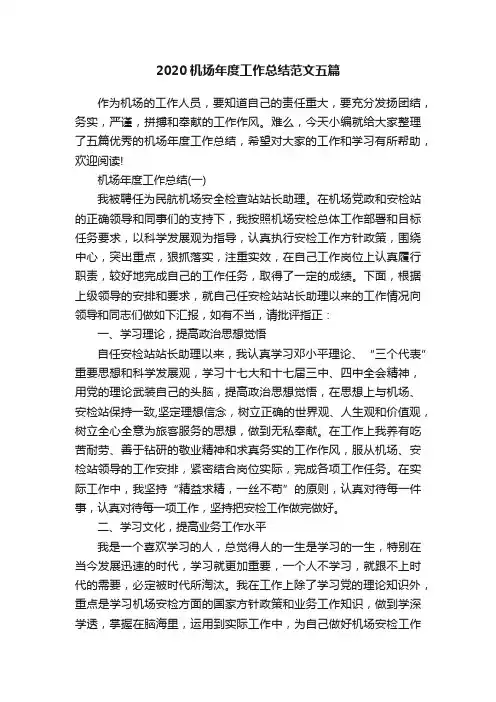 2020机场年度工作总结范文五篇
