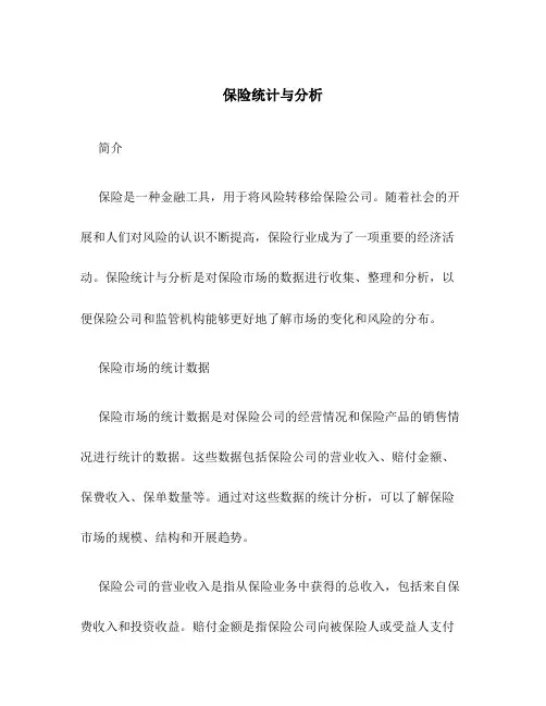 保险统计与分析