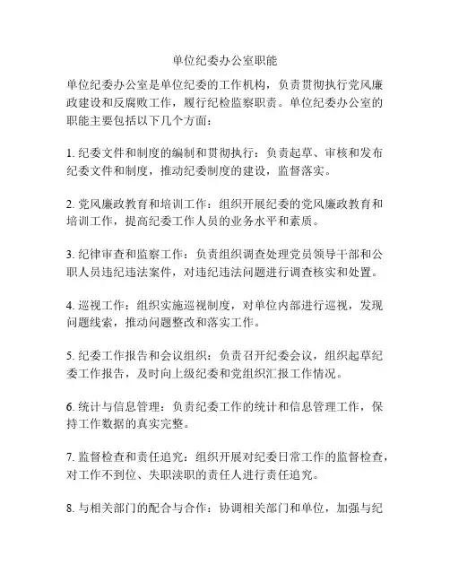 单位纪委办公室职能