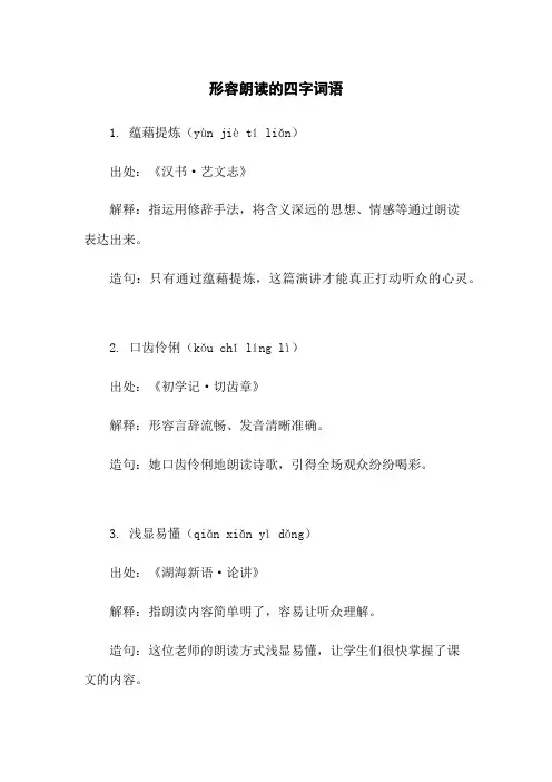形容朗读的四字词语