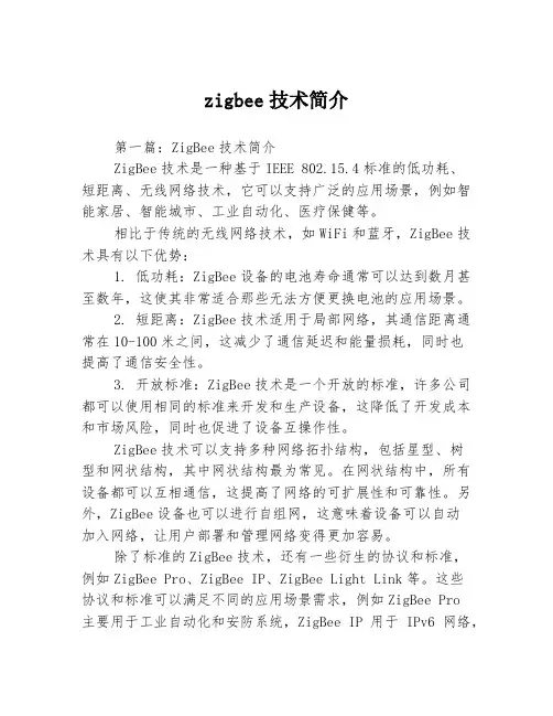 zigbee技术简介