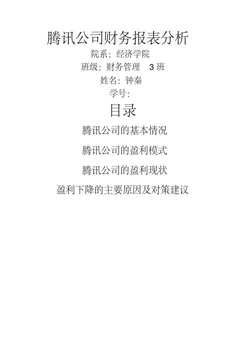 腾讯公司财务报表分析