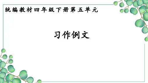 第五单元习作例文课件部编四年级语文下册