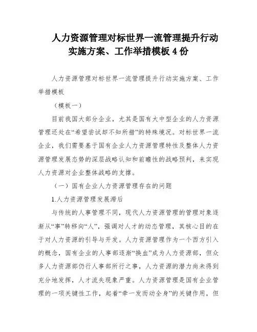 人力资源管理对标世界一流管理提升行动实施方案、工作举措模板4份