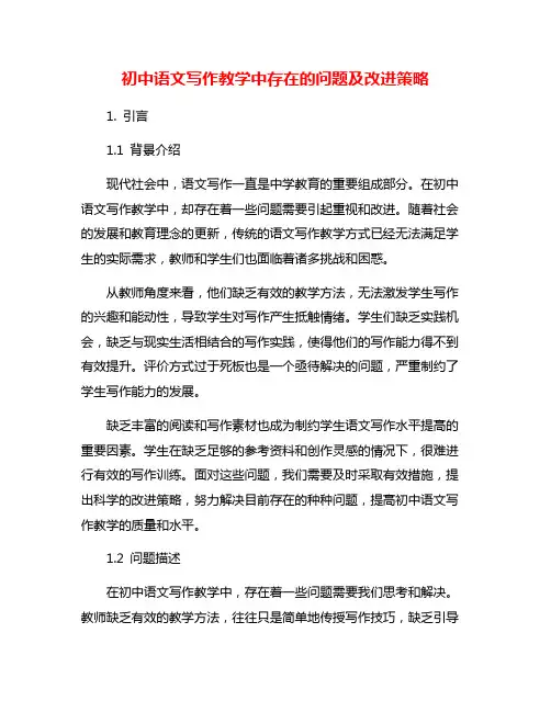 初中语文写作教学中存在的问题及改进策略