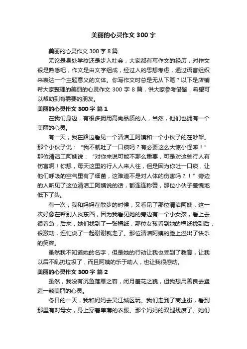 美丽的心灵作文300字