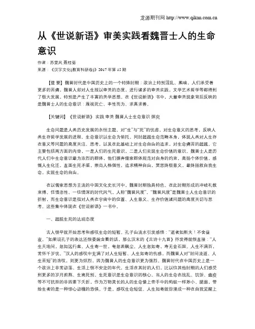 从《世说新语》审美实践看魏晋士人的生命意识