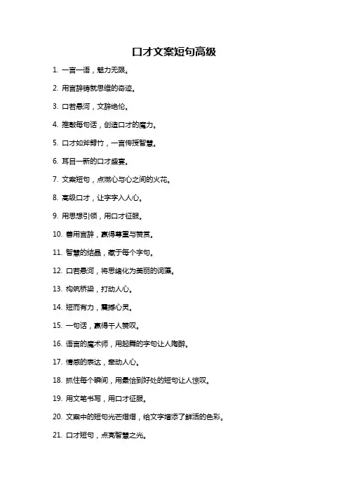 口才文案短句高级