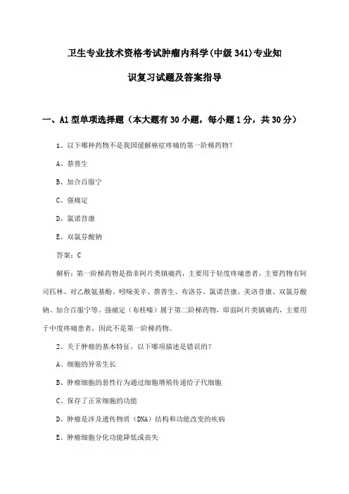 肿瘤内科学(中级341)专业知识卫生专业技术资格考试复习试题及答案指导