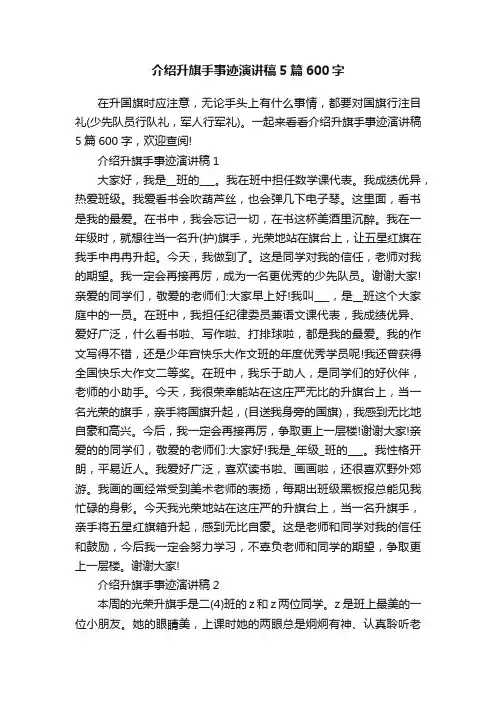 介绍升旗手事迹演讲稿5篇600字