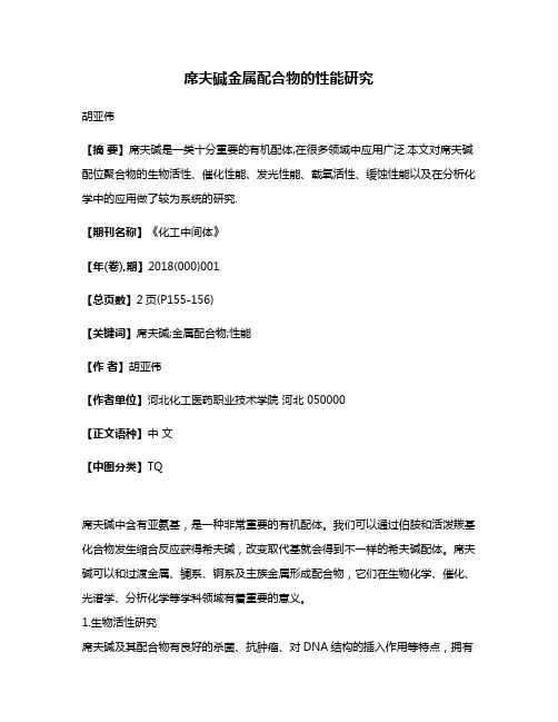 席夫碱金属配合物的性能研究
