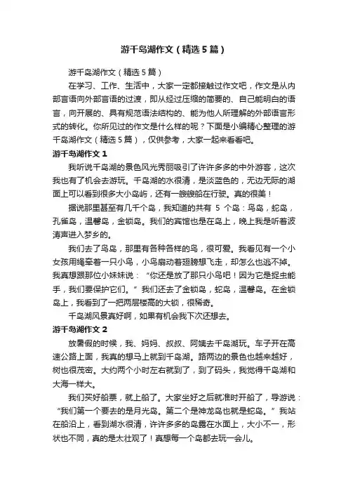 游千岛湖作文（精选5篇）