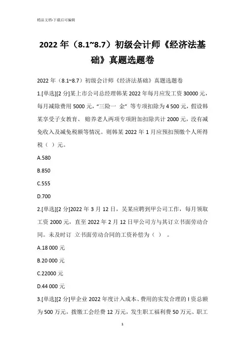 2022年(8.1~8.7)初级会计师《经济法基础》真题选题卷