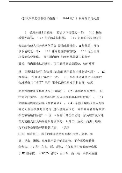 《狂犬病预防控制技术指南(2016版)》暴露分级与处置.docx