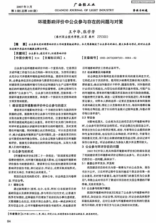 环境影响评价中公众参与存在的问题与对策