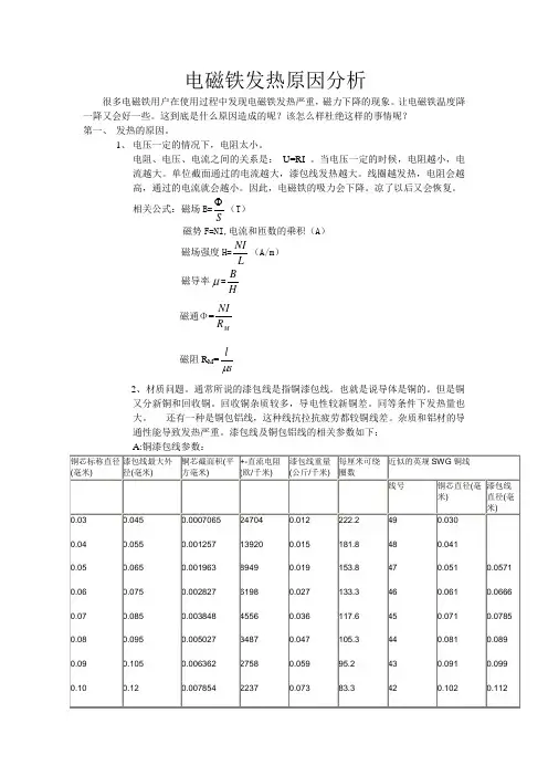 电磁铁发热原因解析