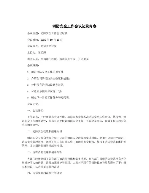 消防安全工作会议记录内容