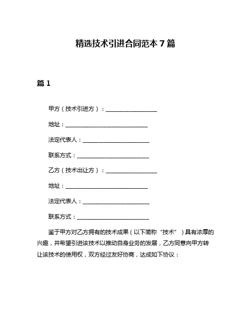 精选技术引进合同范本7篇