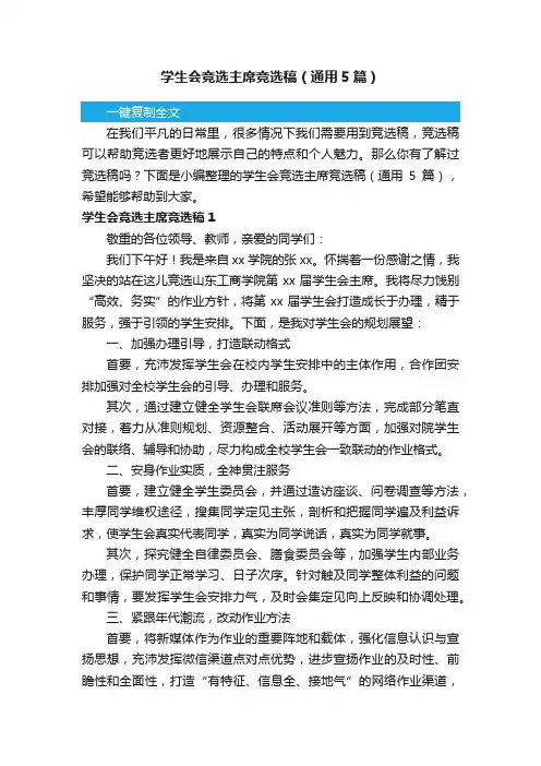 学生会竞选主席竞选稿（通用5篇）