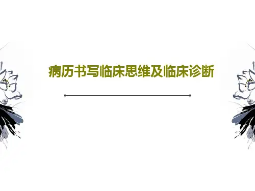 病历书写临床思维及临床诊断PPT共40页