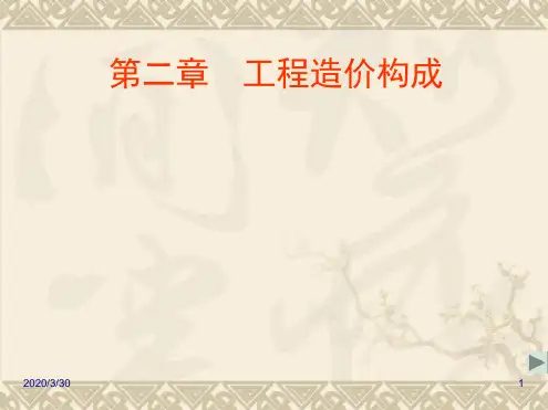 工程造价构成